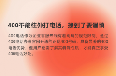 400不能往外打电话，接到了要谨慎