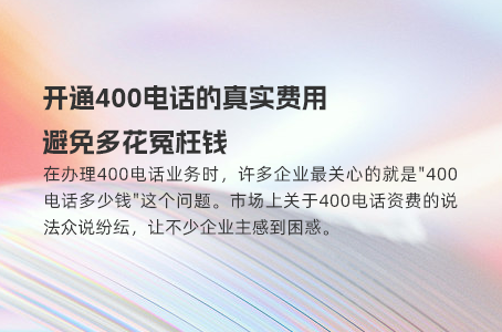 开通400电话的真实费用，避免多花冤枉钱