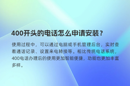 400开头的电话怎么申请安装？