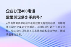 企业办理400电话需要绑定多少手机号？