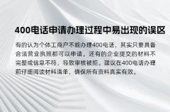 400电话申请办理过程中易出现的误区