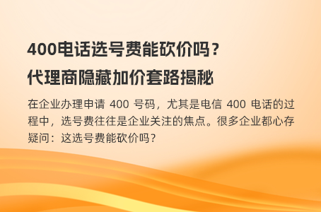 400电话选号费能砍价吗？代理商隐藏加价套路揭秘
