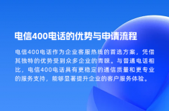电信400电话的优势与申请流程