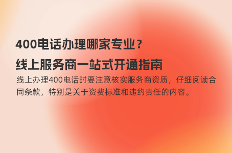 全国400电话办理中心｜线上服务商资质认证+极速开通