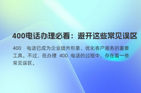 成功办理400电话的五大关键因素