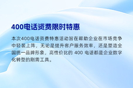 400电话资费限时特惠
