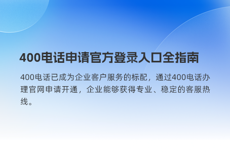 搬迁公司400电话号码该如何处理？