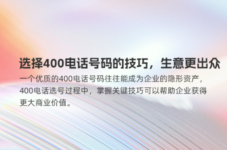 选择400电话号码的技巧，生意更出众