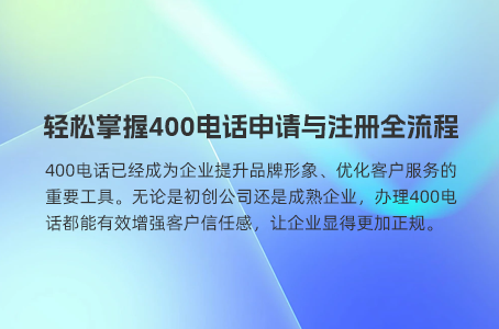 从营销角度看，申请400电话的十大优势