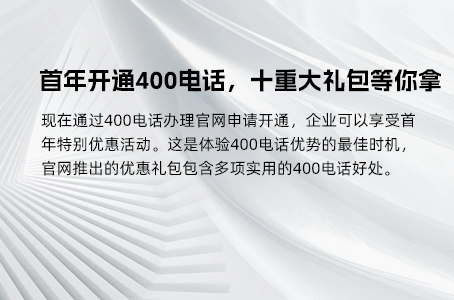 专业靠谱的400电话办理官网 专业靠谱的400电话办理官网
