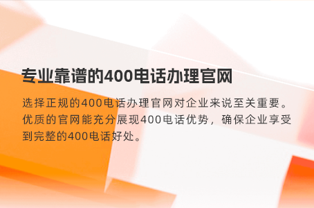 企业400电话助力品牌形象树立