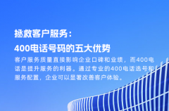 拯救客户服务：400电话号码的五大优势
