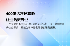 400电话注册攻略，让业务更专业