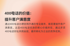 400电话的价值：提升客户满意度