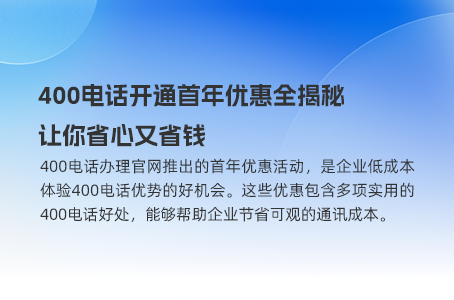 400电话开通首年优惠全揭秘，让你省心又省钱