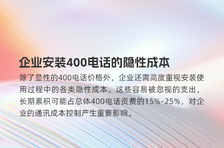 企业安装400电话的隐性成本