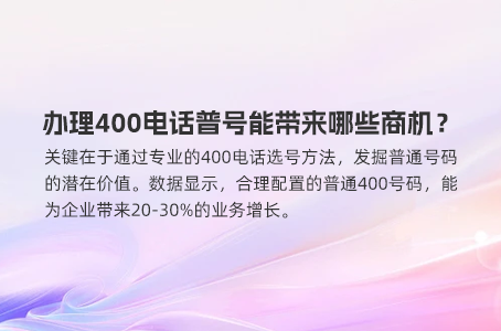 办理400电话普通号码能带来哪些商机？