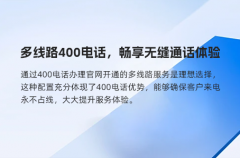 多线路400电话，畅享无缝通话体验