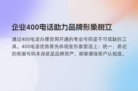 迅速搞定400电话，提升企业形象与服务