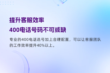 提升客服效率，400电话号码不可或缺