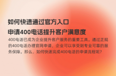 如何快速通过官方入口申请400电话