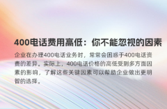 400电话费用高低：你不能忽视的因素