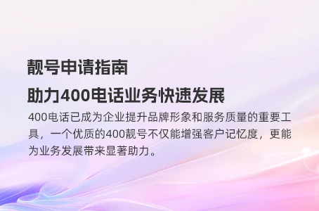 靓号申请指南，助力400电话业务快速发展