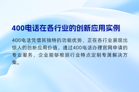 400电话多线路通话，保障商务沟通顺畅