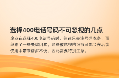 选择400电话号码不可忽视的几点