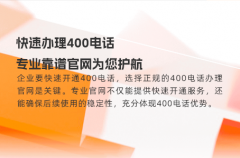快速办理400电话，专业靠谱官网为您护航