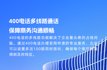 开通400电话，享受首年专属优惠，智慧选择！