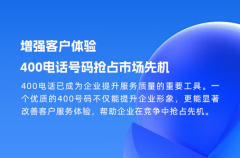 增强客户体验，400电话号码抢占市场先机