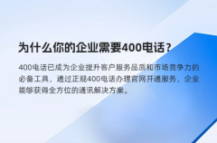 为什么你的企业需要400电话？