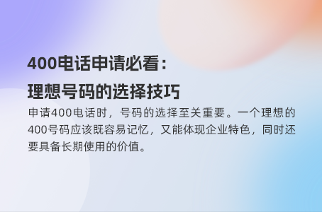 400电话申请必看：理想号码的选择技巧