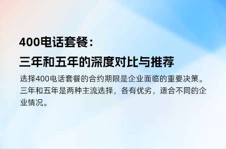 400电话套餐：三年和五年的深度对比与推荐