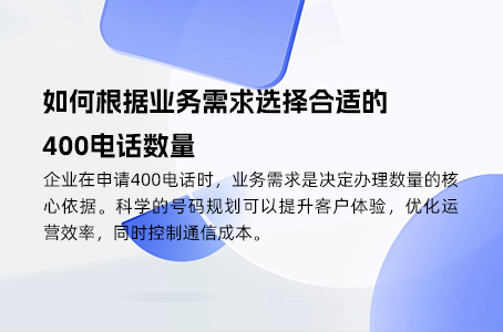 解决企业沟通难题，400电话究竟需要办理几个？