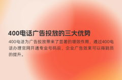 400电话广告投放的三大优势