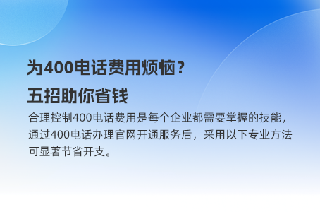 哪个部门该优先使用400电话