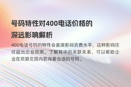 号码特性对400电话价格的深远影响解析