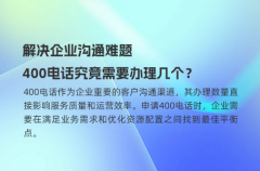 解决企业沟通难题，400电话究竟需要办理几个？