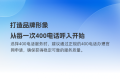 打造品牌形象，从每一次400电话呼入开始