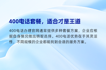 400电话：买卖与服务双向获利