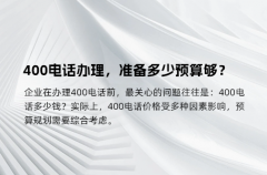 400电话办理，准备多少预算够？