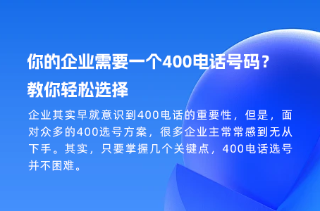 你的企业需要一个400电话号码？教你轻松选择