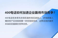 400电话如何加速企业赢得市场竞争？