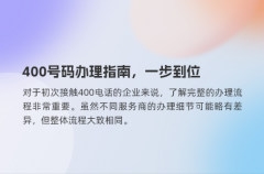 400号码办理指南，一步到位