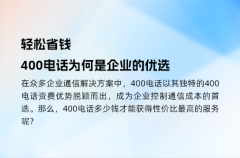 轻松省钱，400电话为何是企业的优选