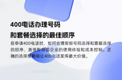 400电话办理号码和套餐选择的最佳顺序