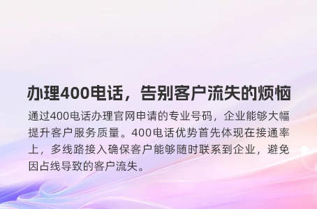 搞定400电话办理：你需要知道的常见问题