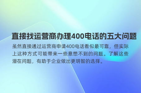 400电话申请不再是大企业的特权，机会来了